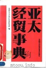 亚太经贸事典 1992 PDF电子版封面 7800042901 亚洲太平洋地区经济研究所编