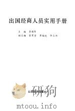 出国经商人员实用手册 1993 PDF电子版封面 7805773017 李国维主编