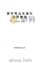 俄罗斯远东地区经济概况 1993 PDF电子版封面 750470492X 邵方恒主编