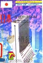 日本市场经济体制 1993.12 PDF电子版封面 7311006910 左中海主编