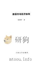 德国市场经济体制 1994.08 PDF电子版封面 7311007194 张精华著