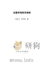 法国市场经济体制（1994.08 PDF版）