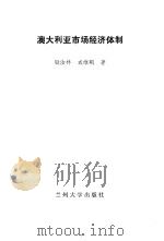 澳大利亚市场经济体制 1994.08 PDF电子版封面 7311007216 殷汝祥,衣维明著