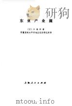 东亚产业圈（1994 PDF版）