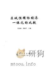 区域性国际经济一体化的比较   1994  PDF电子版封面  7505807102  伍贻康，周建平主编 