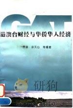 港澳台财经与华侨华人经济 1996 PDF电子版封面 7500528450 贾康等编著