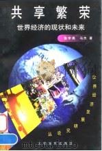 世界经济发展研究论丛 共享繁荣 世界经济的现状和未来 1997年12月第1版 PDF电子版封面 张宇燕 马杰