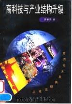 高科技与产业结构升级（1998 PDF版）