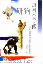 通向未来之路  当代高新技术及其产业发展概览   1998  PDF电子版封面  7206030572  徐冠华主编 