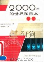 2000年的世界与日本 经济预测100例 1993 PDF电子版封面 7805158037 (日)关口末夫编;谈春兰译