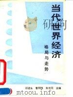 当代世界经济——格局与走势（1993年08月第1版 PDF版）