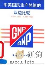 中美国民生产总值的双边比较 1992 PDF电子版封面 7800464741 任若恩编著