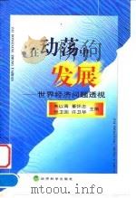 在动荡中发展 世界经济问题透视 1999 PDF电子版封面 7505818996 朱以青等主编