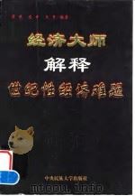 经济大师解释世纪性经济难题 1998 PDF电子版封面 7810561340 梁策等编著