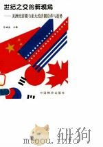 世纪之交的新视角  美洲经济圈与亚太经济圈沿革与趋势   1996  PDF电子版封面  7800706796  佟福全主编 