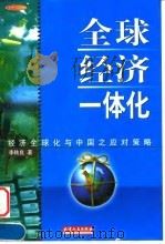 全球经济一体化 1999 PDF电子版封面 7201032550 李转良著