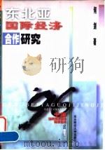 东北亚国际经济合作研究（1996 PDF版）