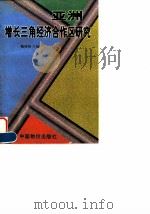 亚洲增长三角经济合作区研究 1998 PDF电子版封面 7800707962 魏燕慎主编