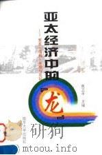 亚太经济中的“龙”  要素、结构、环境与比较（1998 PDF版）