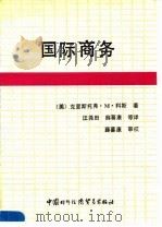 国际商务 1990 PDF电子版封面 7800040976 (美)科斯著;汪尧田等译