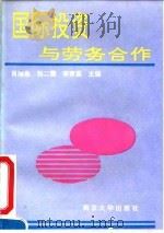 国际投资与劳务合作   1991  PDF电子版封面  7305009105  肖海泉等主编 