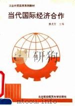 当代国际经济合作 1991 PDF电子版封面 7810122541 徐光智等编写