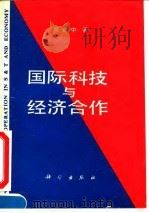 国际科技与经济合作（1993 PDF版）