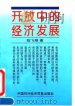 开放中的经济发展 1994 PDF电子版封面 7800044351 陈飞翔著