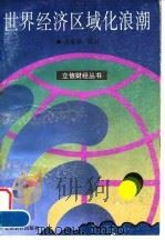 世界经济区域化浪潮 1996 PDF电子版封面 7542904469 刘家骥编著