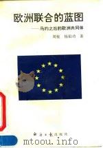 欧洲联合的蓝图  马约之后的欧洲共同体（1994 PDF版）