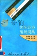 国际经济组织词典（1990 PDF版）