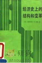经济史上的结构和变革 1992 PDF电子版封面 7100009995 (美)诺 思(North,Douglass C.)著;厉以平