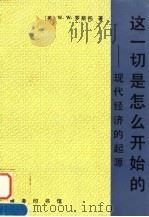 这一切是怎么开始的 现代经济的起源 1997 PDF电子版封面 7100020654 (美)W.W.罗斯托(Walt Whitman Rostow