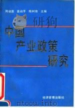 国家社会科学基金资助项目  中国产业政策研究（1990年12月第1版 PDF版）