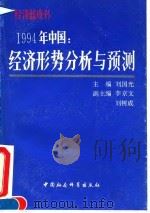 1994年中国 经济形势分析与预测 1993 PDF电子版封面 7500414714 刘国光主编;李京文,刘树成副主编