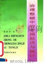 治理整顿中的中国经济与统计   1991  PDF电子版封面  7503706589  郑家亨著 