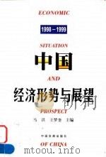 中国经济形势与展望  1998-1999（1999 PDF版）