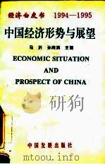 经济白皮书  中国经济形势与展望  1994-1995   1995  PDF电子版封面  7800871967  马洪，孙尚清主编 