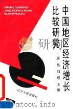 中国地区经济增长比较研究   1992  PDF电子版封面  7205016932  蒋岳，刘垠主编 