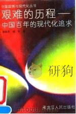 艰难的历程  中国百年的现代化追求   1992  PDF电子版封面  720702293X  郑继兵，杨仑著 