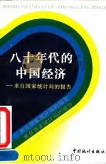 八十年代的中国经济 来自国家统计局的报告 1992 PDF电子版封面 7503707860 国家统计局编著