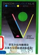 非瓦尔拉均衡理论及其在中国经济中的应用 1994 PDF电子版封面 7542607243 袁志刚著