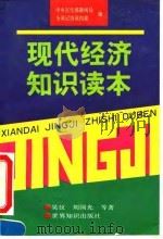 现代经济知识读本（1994 PDF版）