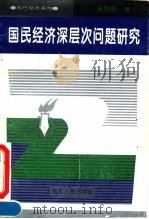 国民经济深层次问题研究 1994 PDF电子版封面 7216014138 汤剑松著