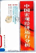 中国宏观经济运行分析 1995 PDF电子版封面 7505808125 国家计委经济研究所宏观经济形势分析课题组编