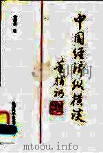 中国经济纵横谈（1996 PDF版）