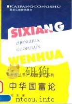 中华国富论 1996 PDF电子版封面 7531629143 王东著