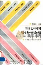 当代中国经济学论纲  有中国特色社会主义经济研究（1996 PDF版）