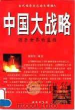 中国大战略   1996  PDF电子版封面  7806170847  蔡贤伟编著 