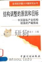 结构调整的原因和目标 中国面临产业结构转换的严峻挑战 1997 PDF电子版封面 7800585719 胡春力主编